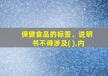 保健食品的标签、说明书不得涉及( ),内